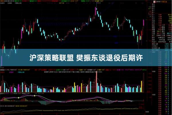 沪深策略联盟 樊振东谈退役后期许