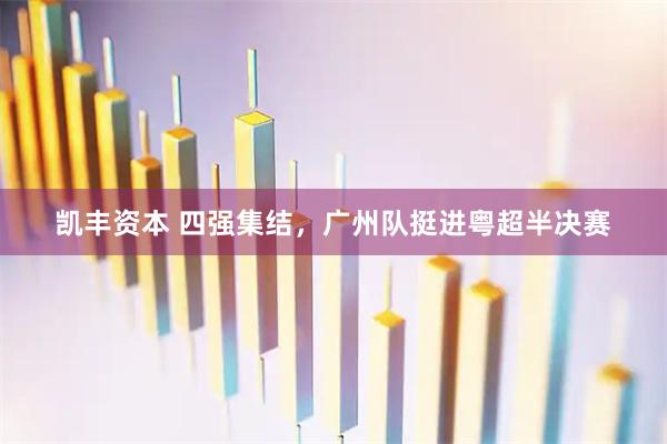 凯丰资本 四强集结，广州队挺进粤超半决赛